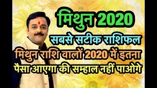 मिथुन राशि वार्षिक भविष्यफल 2020 | Mithun Rashifal 2020 | इतना पैसा आएगा की सम्हाल नहीं पाएंगे