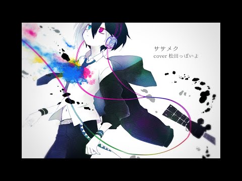 【松田っぽいよ】ササメク【UTAUカバー】