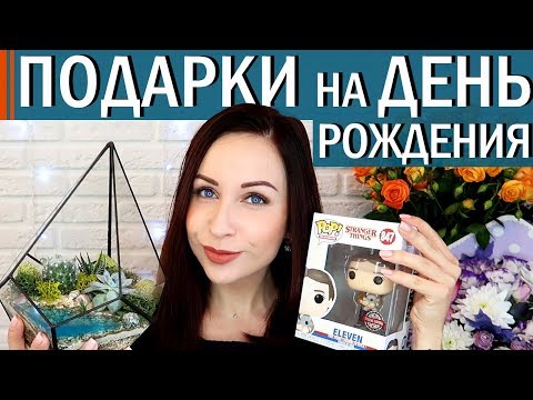 Идеи подарков/Что мне подарили на 30 лет?//Angelofreniya