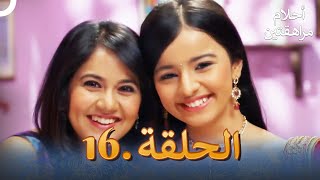 أحلام مراهقتين (دوبلاج عربي) الحلقة 16 | مسلسل هندي