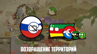 Countryballs | Что, если бы белые победили | №4  | Возвращение территорий #маппинг