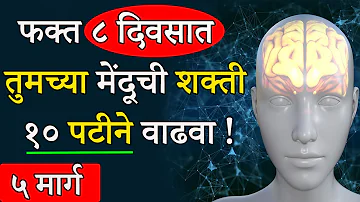 फक्त ८ दिवसात तुमच्या मेंदूची शक्ती वाढवा | How To Boost Your Brain Power in Marathi ? | ShahanPan