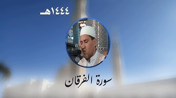 سورة الفرقان من تراويح مسجد الأمير عبد القادر بقسنطينة - رمضان 1444هـ