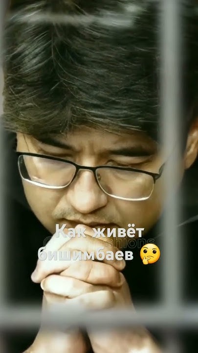 Как живёт бишимбаев в тюрьме🤔 #подпишись #засалтанат #бишимбаев #суд # ...