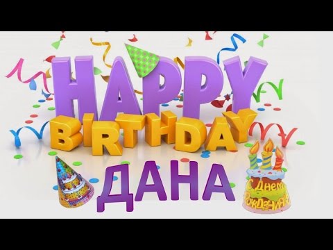Открытка на день рождения дана