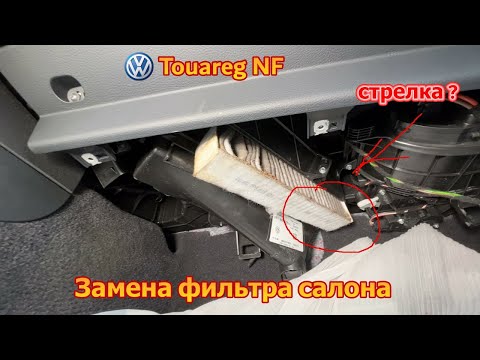 VW Touareg NF / FL - замена фильтра салона , направление стрелки