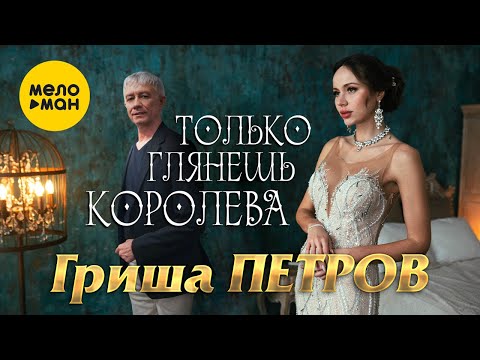 Гриша Петров — Только глянешь королева (Official Video, 2022)