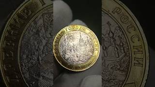 10 рублей 2009 Галич #нумизматика #coin #монеты #монета #деньги #россия #реверс #аверс #10рублей
