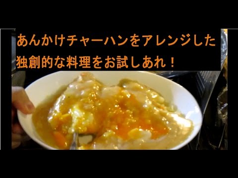 簡単 男料理 簡単に安く出来てかなり美味い あんかけピラフ Youtube