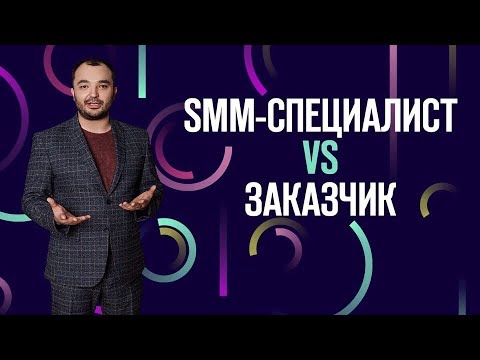 Чего не должен требовать заказчик от SMM-специалиста