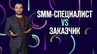 Чего не должен требовать заказчик от SMM-специалиста