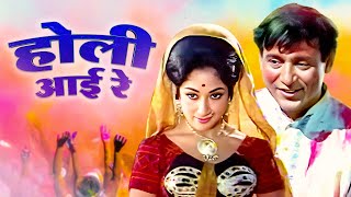 Holi Aayee Re : Purani Hindi Movie | 1970 Full Hindi Movie HD | Mala Sinha, Shatrughn Sinha