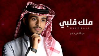 عبدالله ال فروان - ملك قلبي | شيلات جديده 2023