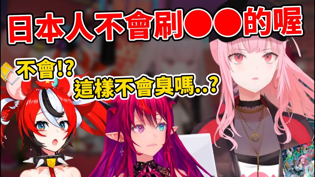 死神告訴大家某個部位是日本人不會刷的地方，感到文化差異而驚訝的IRyS與Hakos