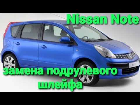 замена под рулевого шлейфа меняем под рулевой шлейф Nissan Note е11