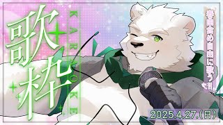 4月の歌枠　春歌とフリー枠！