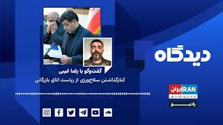 پادکست رادیویی دیدگاه: کنارگذاشتن سلاح‌ورزی از ریاست اتاق بازرگانی گفت‌وگو با رضا غیبی