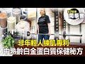 非年輕人練肌專利！？ 中熟齡「白金蛋白質」超前保健秘方 【@57healthy 】20231125｜陳柏臣 黃淑惠 狄志為 呂珮薰