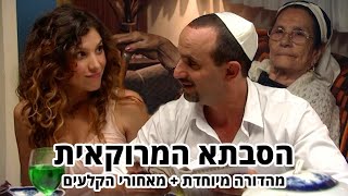 החברים של נאור - הסבתא המרוקאית - מהדורה מיוחדת + מאחורי הקלעים