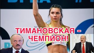 КРИСТИНА ТИМАНОВСКАЯ СДЕЛАЛА ВЫБОР