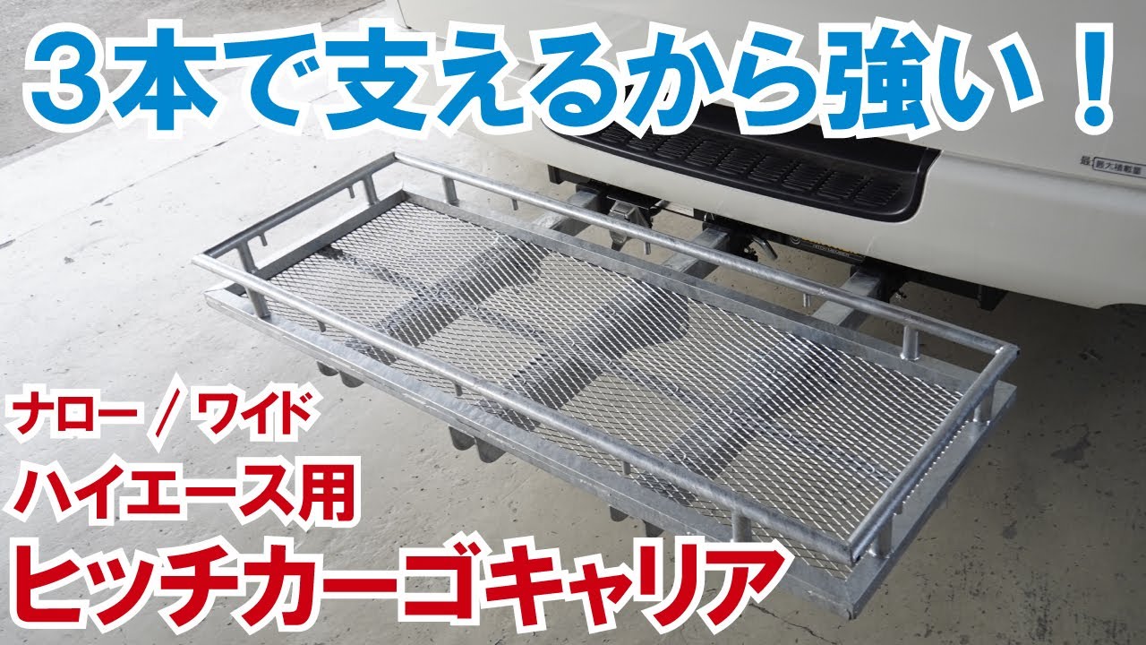 ヒッチキャリア　3回使用です。 ハイエース】1本より3本で支えるから強い！グラグラしないヒッチ