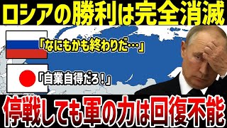 【ゆっくり解説】なぜロシアは停戦すると軍事力を失うことになるのか?兵力40%の喪失でプーチン絶望!