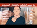 ما سبب الشعور بالعطش المستمر و ما هي الامراض التي تسبب العطش