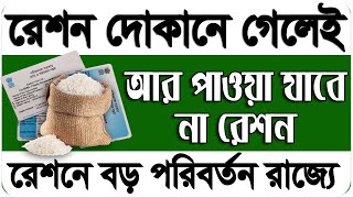 West Bengal PDS System Change by Biometric & OTP To Food Distribution System | Change WBPDS System
