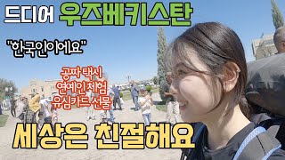 우즈베키스탄에 한국인이 가면 벌어지는 일 「우즈베키스탄 - 1」