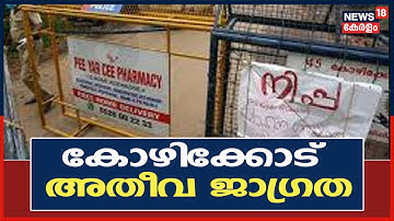 Nipah Outbreak In Kerala | 7 പേരുടെ സാംപിളുകൾ പരിശോധനയ്ക്ക് അയച്ചു; കോഴിക്കോട് അതീവ ജാ​ഗ്രത