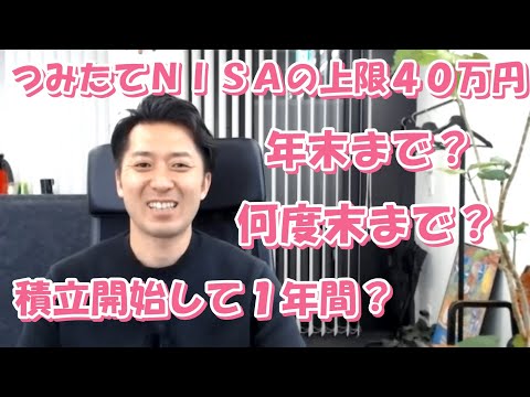 つみたてＮＩＳＡの４０万円の上限は、年末まで？年度末まで？積立開始から１年間？