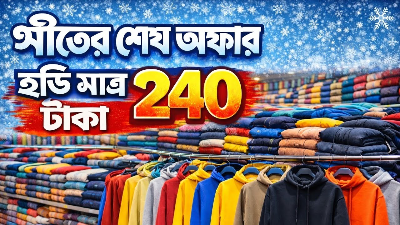 শীতের শেষ অফার  ২৪০ টাকা হুডি