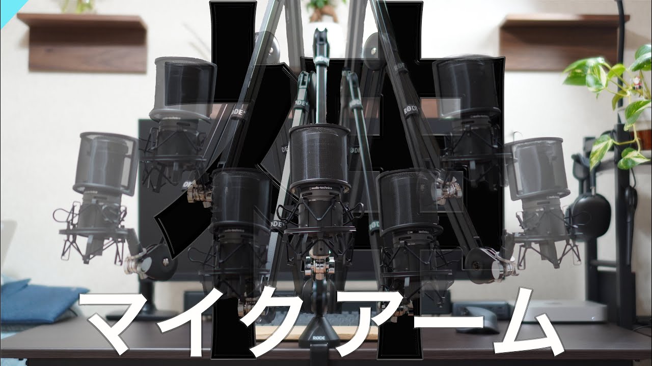 RODE/PSA1】マイクアームで迷ったらこれ！？〜作業効率UP・テレワーク