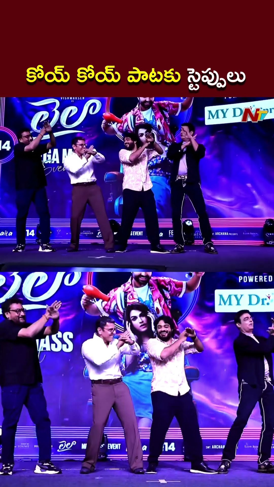 కోయ్ కోయ్ పాటకు స్టెప్పులు l Laila Movie Team l Laila Pre Release Event l NTV