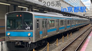 【京都駅】205系 普通奈良行き 発車