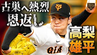 【古巣へ熱烈恩返し】高梨雄平 ピシャッと抑える二者三振!!