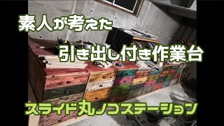 【DIY】素人が考えた　引き出し付き作業台　スライド丸ノコステーション