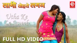 Utha Ke Le Jayeeb Laagi Tohse Lagan Hd Video Song S Kumar Kajal Raghwani & Viraj Bhatt