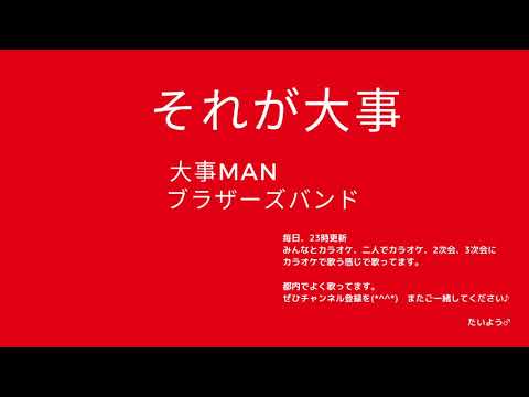 大事MANブラザーズバンド　それが大事　「横歌」