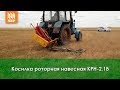 Роторная косилка КРН 2,1Б от Бежецксельмаш