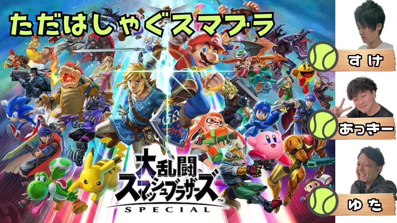 ただ、わちゃわちゃスマブラしていく