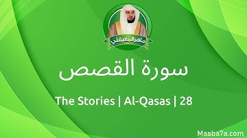 28- سورة القصص مكتوبة كاملة ماهر المعيقلي - Surat Al-Qasas Maher Al Muaiqly - The Stories