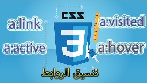 دروس css3 # 8 تنسيق الروابطa:link-a:active-a:visited-a:hover