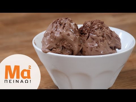 Βίντεο: Τραγανό παγωτό σοκολάτας