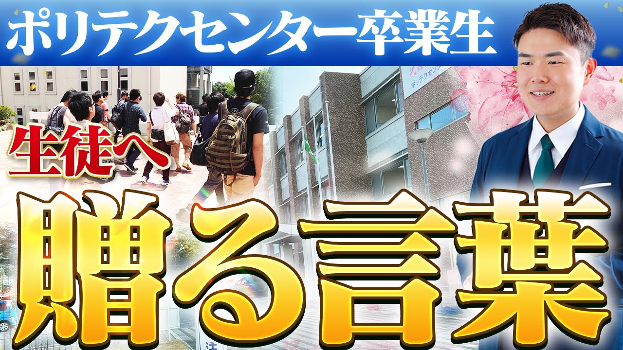 【OBが贈る】ポリテクセンター新入生へ