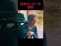日本のサッカーの現状【本田圭佑切り抜き】