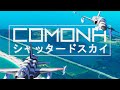 Comona   |   シャッタードスカイ