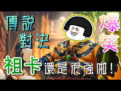 【傳說對決】我要證明祖卡還是很強啦！｜爆笑傳說｜厭世Wolf