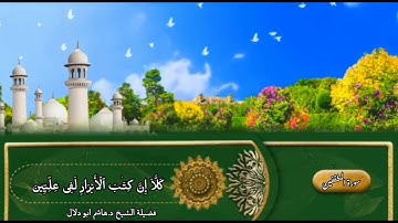 سورة المطففين بصوت القارئ الشيخ د.هاشم ابو دلال ✨