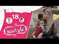 عايز أتجوز الحلقة 18 العريس خلى اخته تبكي بسبب العروسة شوف العروسة عاملة إزاي Ayez Atgwez عايز أتجوز الحلقة 18 العريس خلى اخته تبكي بسبب العروسة شوف العروسة عاملة إزاي Ayez Atgwez